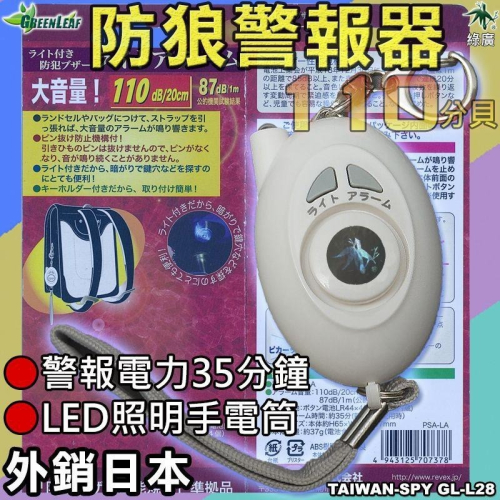 出清/GL-L28 蛋型防身警報器 地震求救警報器 防狼警報器 大音量LED手電筒 外銷日本款