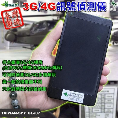 3G 4G 訊號偵測儀 手機偵測器 台灣製 防洩密 軍事基地 公司會議 看守所 監獄 學校宿舍 GL-i07【綠廣】
