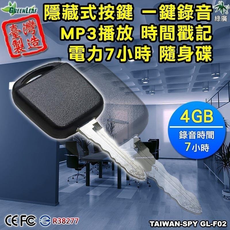 錀匙型MP3錄音機 一鍵錄音 台灣製 隱藏式按鍵 MP3播放 會議上課記錄 談判蒐證 GL-F02-細節圖2
