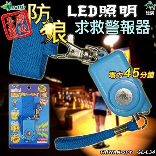 【綠廣】迷你型防身警報器 附LED照明 97分貝 防狼 警報器 防搶 防身器材 噴霧 GL-L34