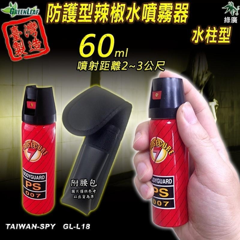 水柱型辣椒噴霧器 60cc 60ml 辣椒水 防護型 辣椒精 防狼噴霧器 臺灣製 GL-L18-細節圖2