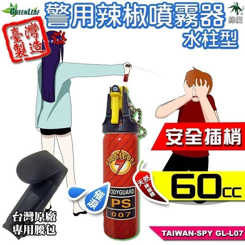 水柱型警用辣椒水噴霧器 60cc 防狼噴霧器 防身噴霧器 防身器材 安全插梢 台灣製 GL-L07-細節圖2