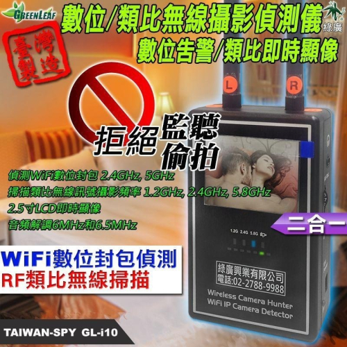 三頻道無線攝影掃描 WiFi數位封包/監聽掃描儀 偷拍影像顯示器 影像攔截 台灣製 GL-i10【綠廣】