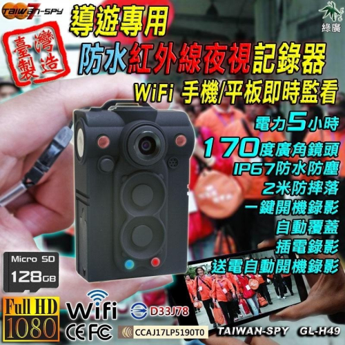 紅外線夜視警用記錄器 WiFi(P2P) 防水 台灣製 密錄器 行車記錄器GL-H49【綠廣】
