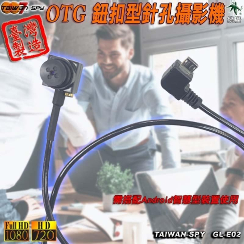 OTG鈕扣型針孔攝影機 臺灣製 安卓手機平板 手機用密錄器 手機用針孔攝影機 GL-E02
