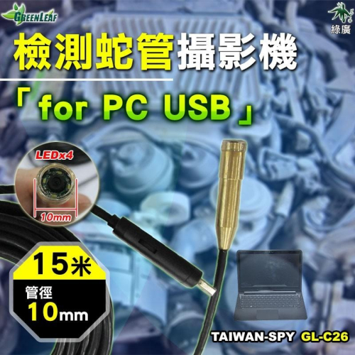 10mm USB蛇管攝影機 管道檢測攝影機 電腦專用 工業內視鏡 管道鏡 工業檢測攝影機 15米長 GL-C26