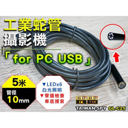 電腦USB專用10mm HD蛇管USB攝影機 管道攝影機 工業內視鏡 工業檢測攝影機 蛇管攝影機 GL-C25