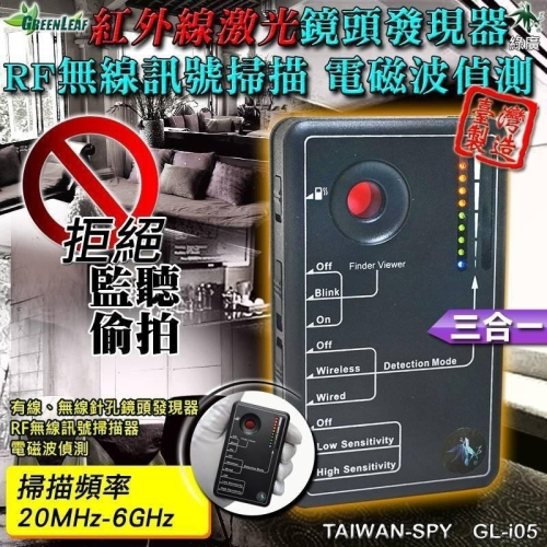 RF無線掃描器 鏡頭發現器 電磁波偵測 三合一型 反偷拍 反監聽 反針孔 台灣製 GL-i05【綠廣】