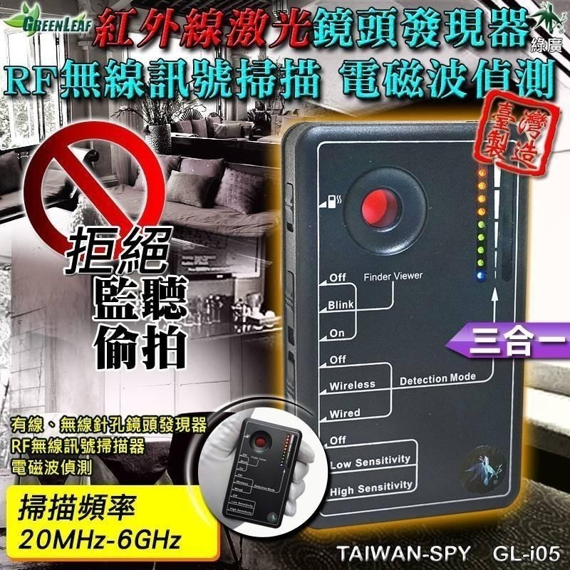 三合一型RF無線掃描器 鏡頭發現器 電磁波偵測 台灣製 反偷拍反監聽反針孔 GL-i05-細節圖2