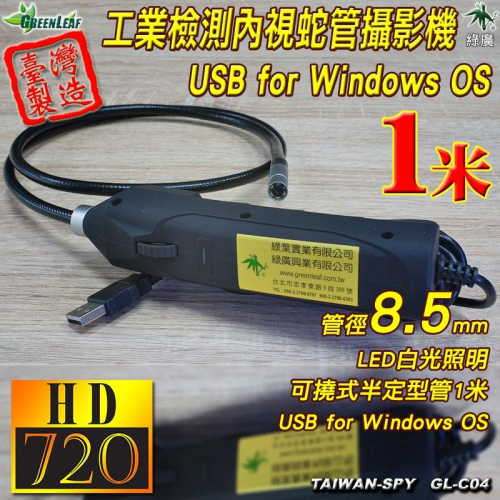 電腦專用8.5mm 工業檢測 內視 USB蛇管攝影機 管道攝影機 1米 GL-C04 出清品