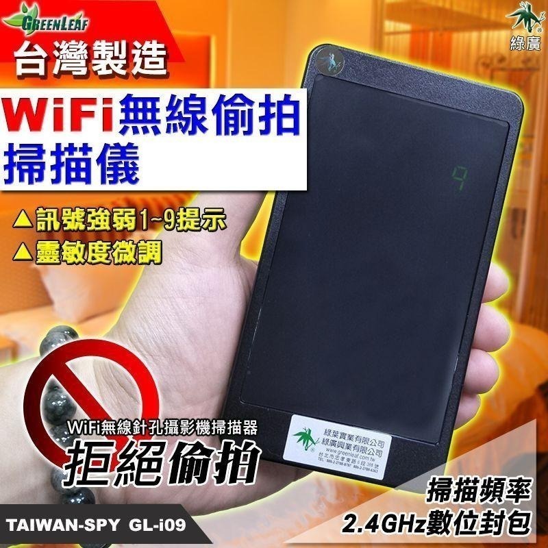 GL-i09 WiFi針孔攝影機掃描儀 藍牙耳機偵測 台灣製 反偷拍 反針孔 WiFi無線攝影機-細節圖2