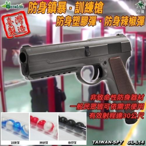 防身鎮暴槍 塑膠彈槍 台灣製 辣椒彈 92訓練槍 防身訓練槍 防身器材 GL-L14【綠廣】