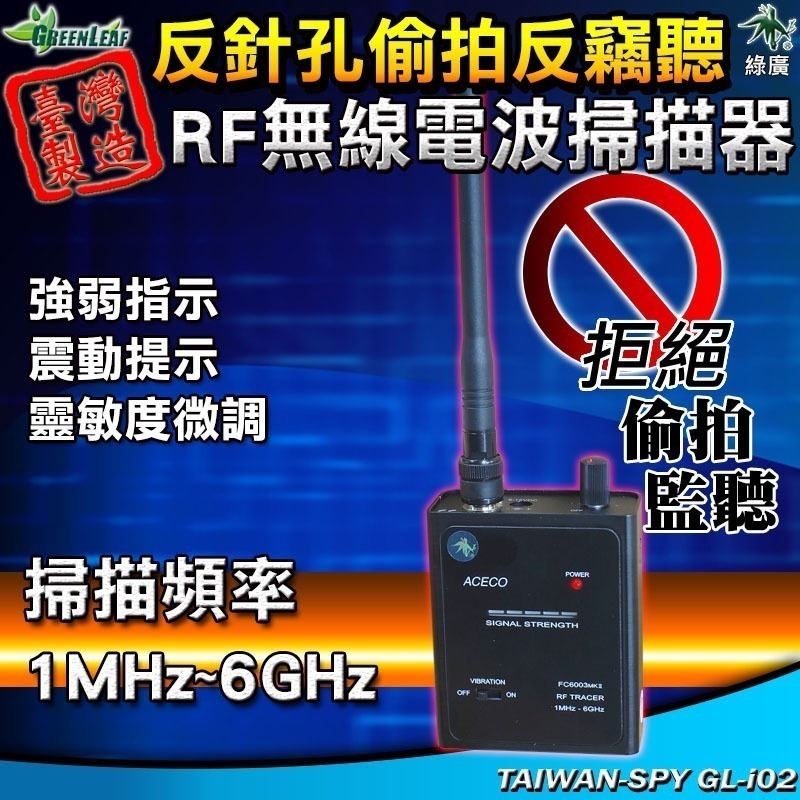 RF無線訊號掃描器 FC6003MKII 1MHz~6GHz 台灣製 反偷拍 反針孔 反監聽 反竊聽 GL-i02-細節圖2