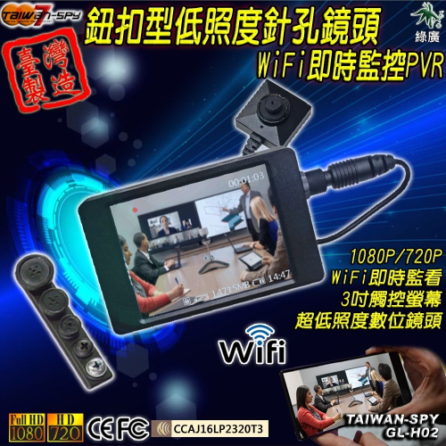 鈕釦型針低照度孔攝影機 WiFi/P2P 針孔蒐證 3吋觸控螢幕PVR 台灣製 GL-H02