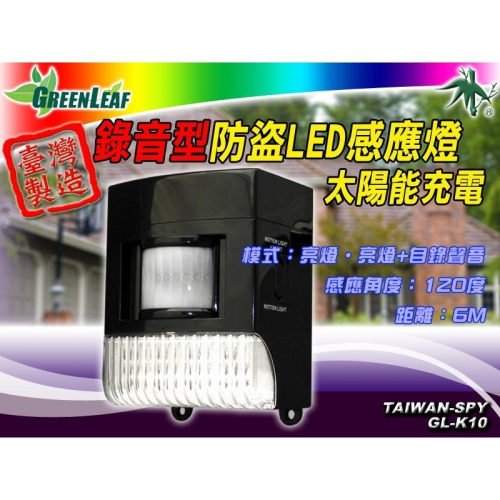 錄音型太陽能紅外線感應照明燈及防盜警報器 台灣製GL-K10