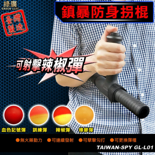 防身拐棍 T型棍 射擊辣椒彈 台灣製 安全防身器材 可攻可守 安全防身GL-L01