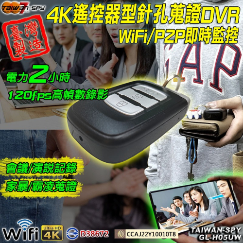 汽車遙控器型針孔攝影機 Ultra HD 4K WiFi/P2P 台灣製 密錄遙控器 GL-H05UW 含128G卡