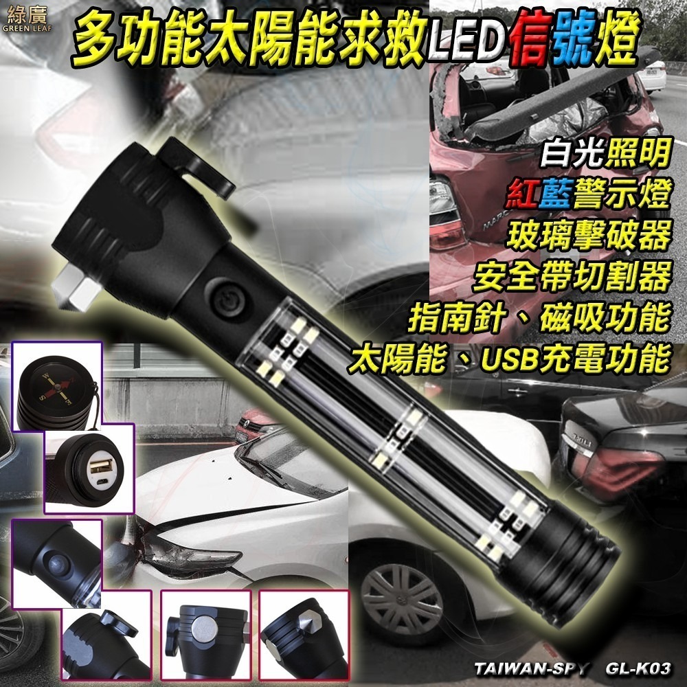 GL-N52 多功能太陽能警示燈 LED手電筒+逃生破窗+安全帶切割器 USB行動電源 車用/戶外照明工具-細節圖2