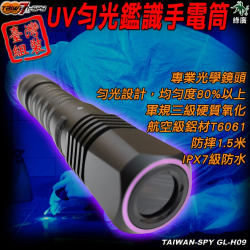 UV勻光鑑識燈 刑偵 檢查 勘查 採證 365nm紫外線手電筒 GL-H09