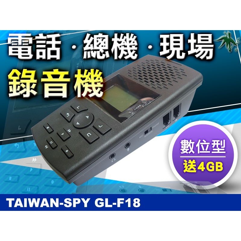 【商城已停用】桌上型數位電話錄音機 蒐證 偽裝型錄音機 密錄器 秘錄器 現場會議錄音器 總機錄音機 GL-F18-細節圖2