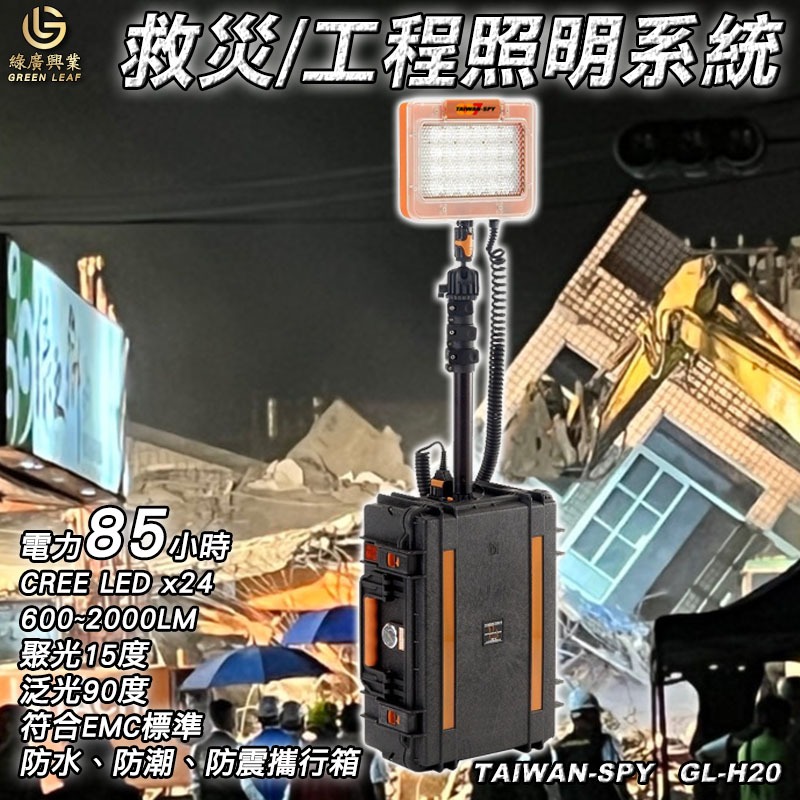 可攜式工地照明系統 / 可攜式救災照明系統 CREE LED GL-H20-細節圖2