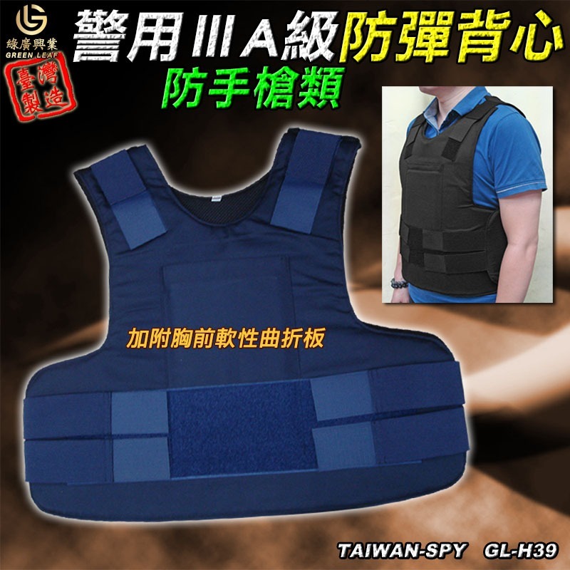 【商城已停用】警用3A級 台灣製防彈背心 ⅢA級防彈衣 避彈衣 德國材質 美國懷特實驗室GL-H39-細節圖2