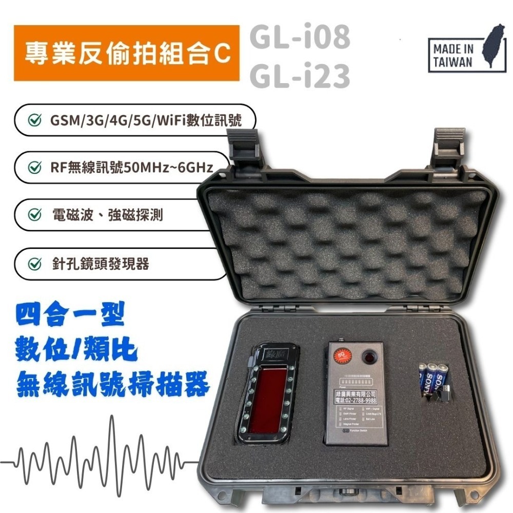 專業反偷拍掃描器組合ABC 含專用攜行盒 臺灣製 反針孔反監聽反竊聽-細節圖3