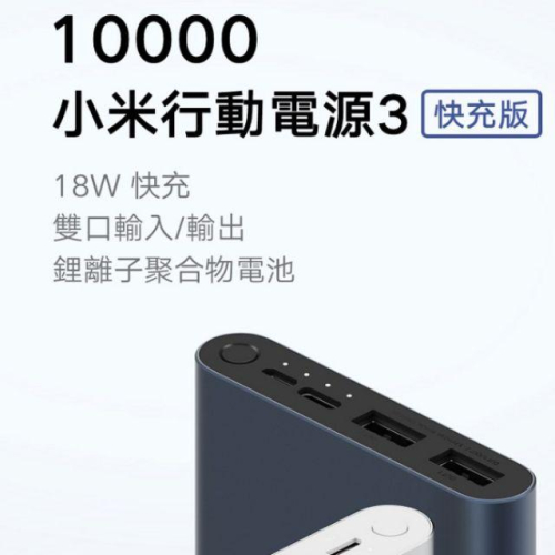 2020/01/16台灣公司貨 10000 小米行動電源 3 快充版