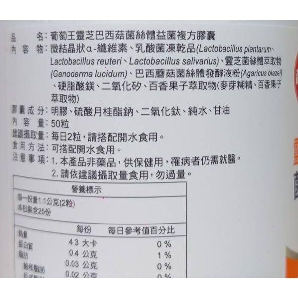 葡萄王靈芝巴西菇菌絲體益菌複方膠囊50粒/瓶 股東會紀念品-細節圖3
