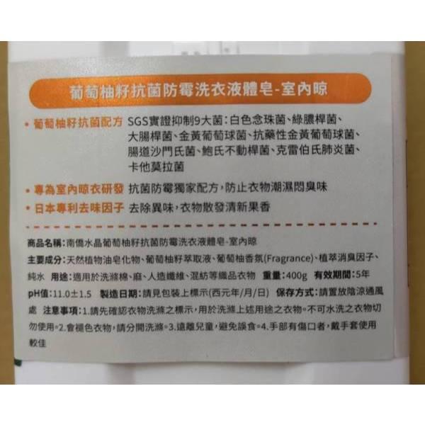 南僑水晶 葡萄柚籽 抗菌防霉 洗衣液體皂 室內晾 400g-細節圖2