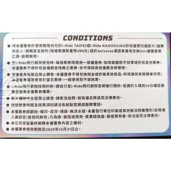 智崴 體驗優惠券，I-RIDE飛行劇院/ANIVERSE漫遊者基地體驗優惠券股東會紀念品 使用期限：2025/12/31-細節圖2