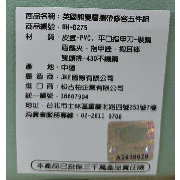 英國熊修容5件組 英國熊雙層攜帶修容五件組 統新-細節圖3
