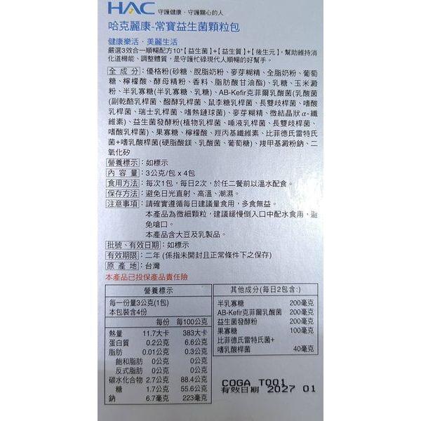 常寶益生菌顆粒包(4包入) 永信HAC 常寶益生菌顆粒包 4包/盒-細節圖2