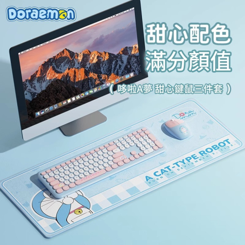 正版 哆啦A夢 最新款筆電三件套 小叮噹 無線滑鼠 無線鍵盤 滑鼠墊 哆啦a夢