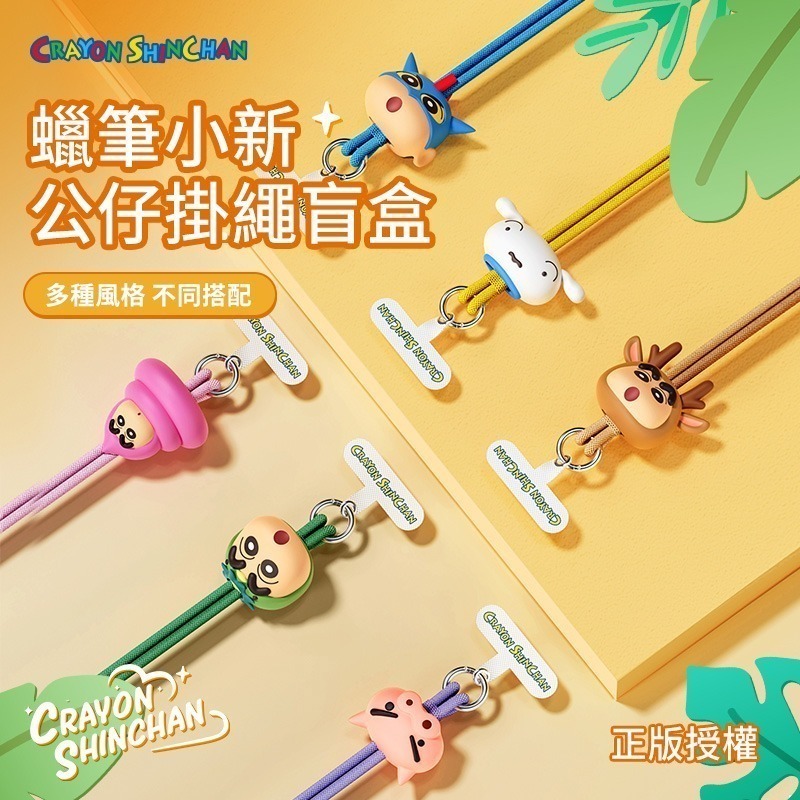 【樂融融】正版現貨 蠟筆小新 手機掛繩 硅膠公仔 盲盒長款 可伸縮 手機殼掛脖 適用蘋果 三星 吊繩 掛飾 小白-細節圖2