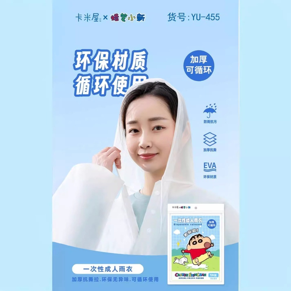 正版 蠟筆小新 一次性成人雨衣 男女通用 EVA雨衣 加厚 可多次使用 便攜 不佔空間 不需要打理 新之助 卡米屋-細節圖2