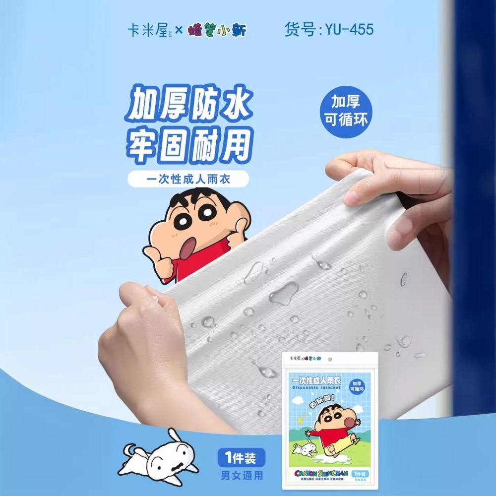 正版 蠟筆小新 一次性成人雨衣 男女通用 EVA雨衣 加厚 可多次使用 便攜 不佔空間 不需要打理 新之助 卡米屋-細節圖3