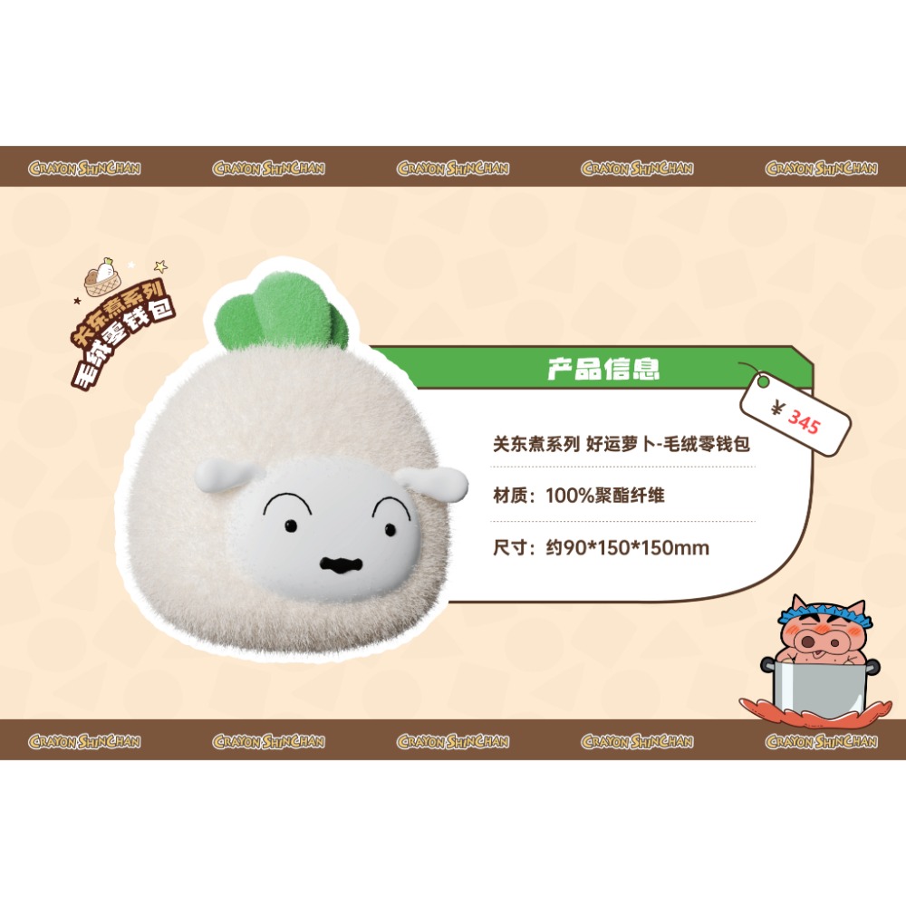 【現貨】正版 蠟筆小新 關東煮系列 零錢包 吊飾 包包 公仔 挂件 硬幣包 耳機包 迷你收納包-規格圖6