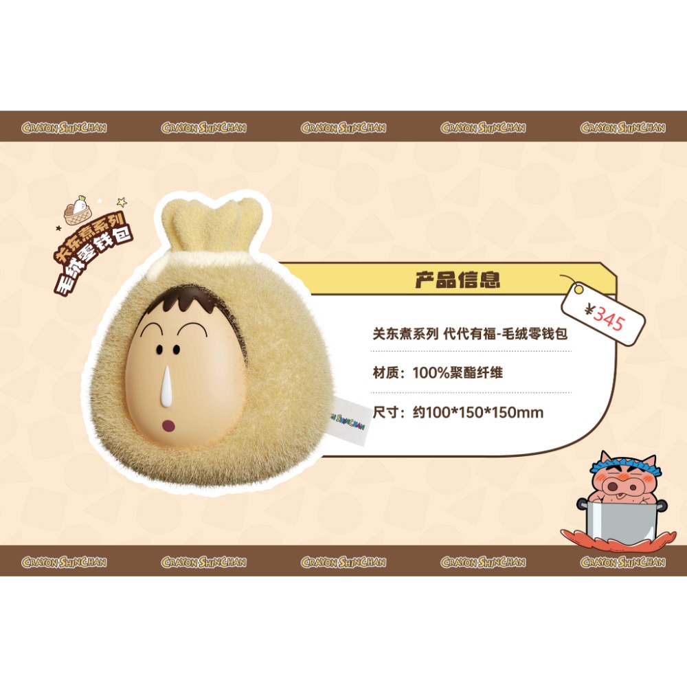 【現貨】正版 蠟筆小新 關東煮系列 零錢包 吊飾 包包 公仔 挂件 硬幣包 耳機包 迷你收納包-規格圖6