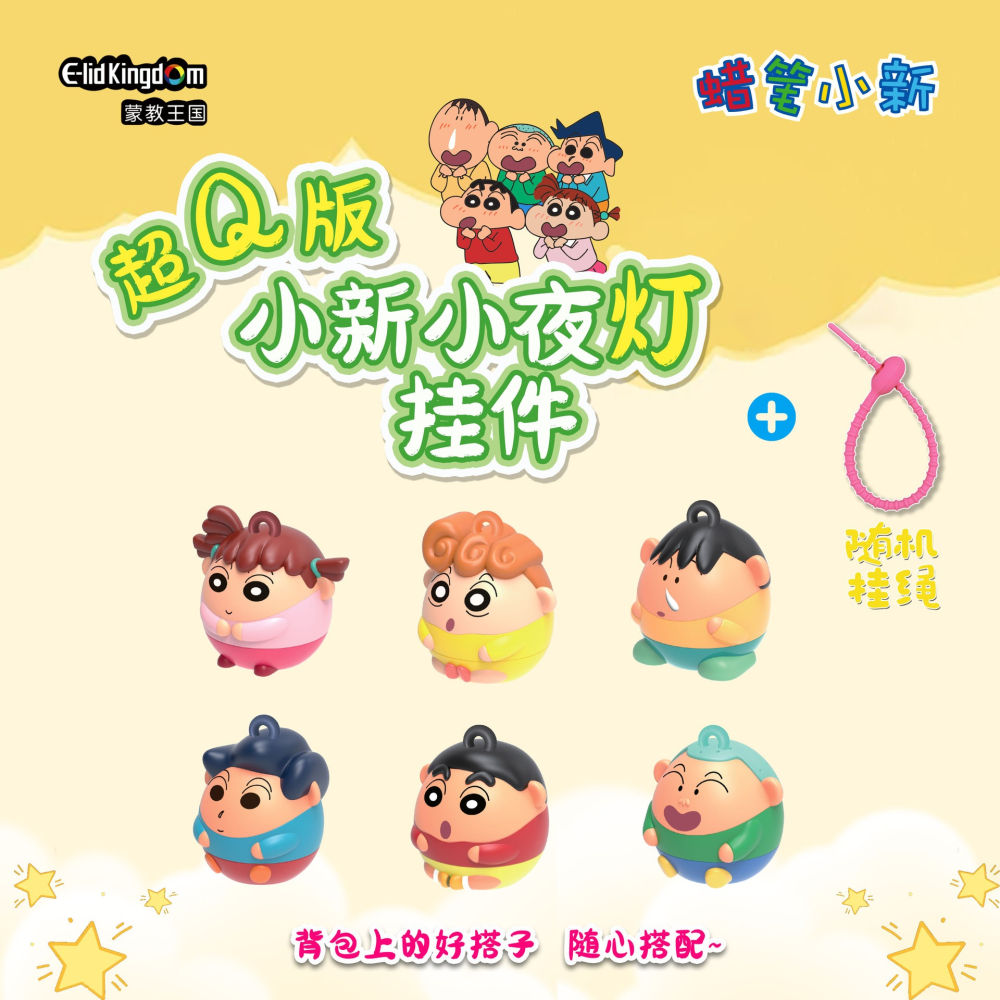 正版 蠟筆小新 盲盒 夜燈鑰匙圈 小夜燈掛件 蛋仔小夜燈 新之助 小夥伴 送禮 療癒 鑰匙圈-細節圖3