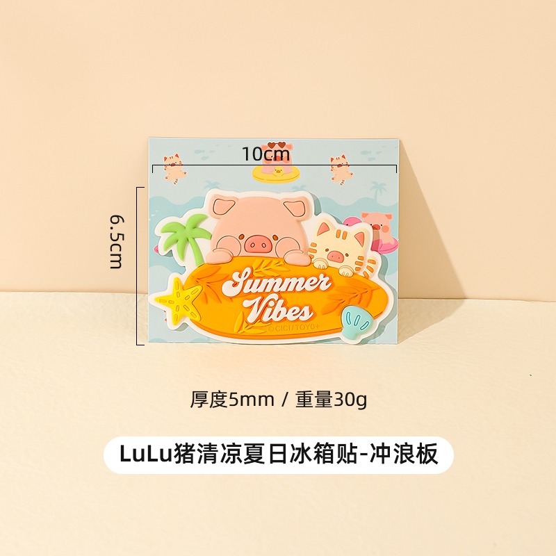 lulu猪 清凉夏日冰箱贴A款-冲浪板