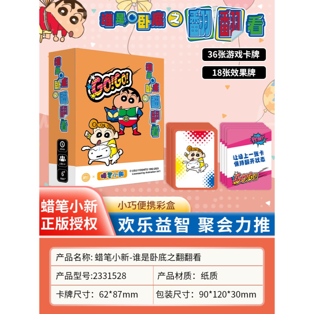 【愚樂坊】正版現貨 蠟筆小新 桌遊 卡牌遊戲 臥底遊戲 真心話 撲克 棋牌 聚會 團建 送禮-規格圖7