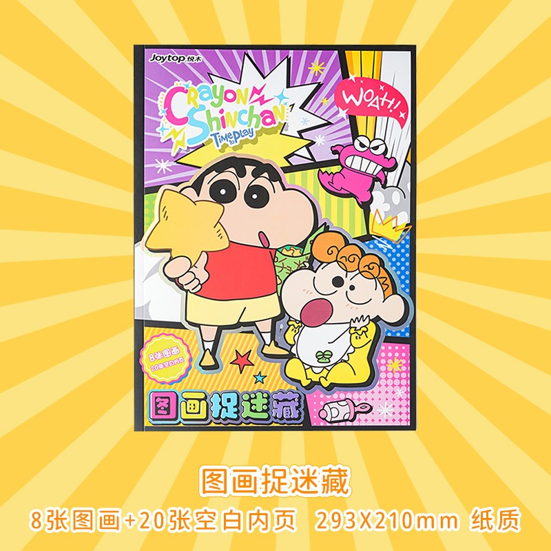 【Joytop悦木】蠟筆小新 玩趣系列-图画捉迷藏 A4加厚绘画本 儿童素描本 送禮-規格圖5