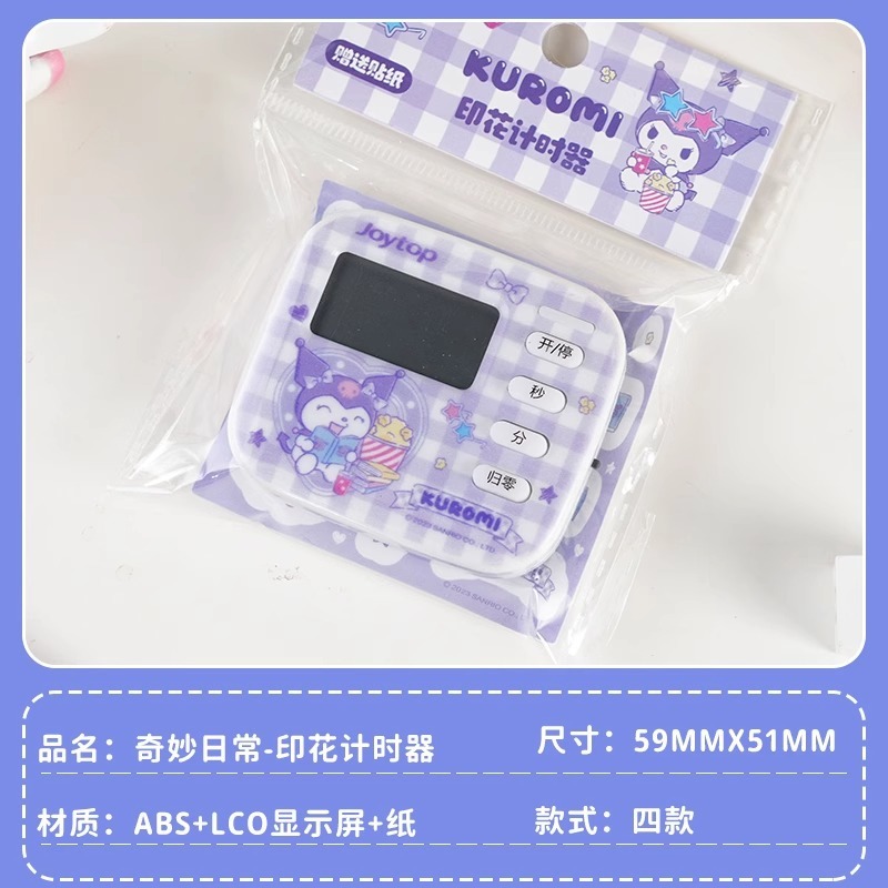 庫洛米-印花计时器