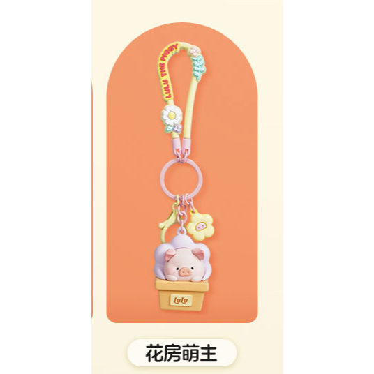 【洛克空間&lulu猪】正版 花花世界系列 鑰匙扣 卡通書包掛件 可愛創意掛飾 汽車鑰匙扣 送禮-規格圖5