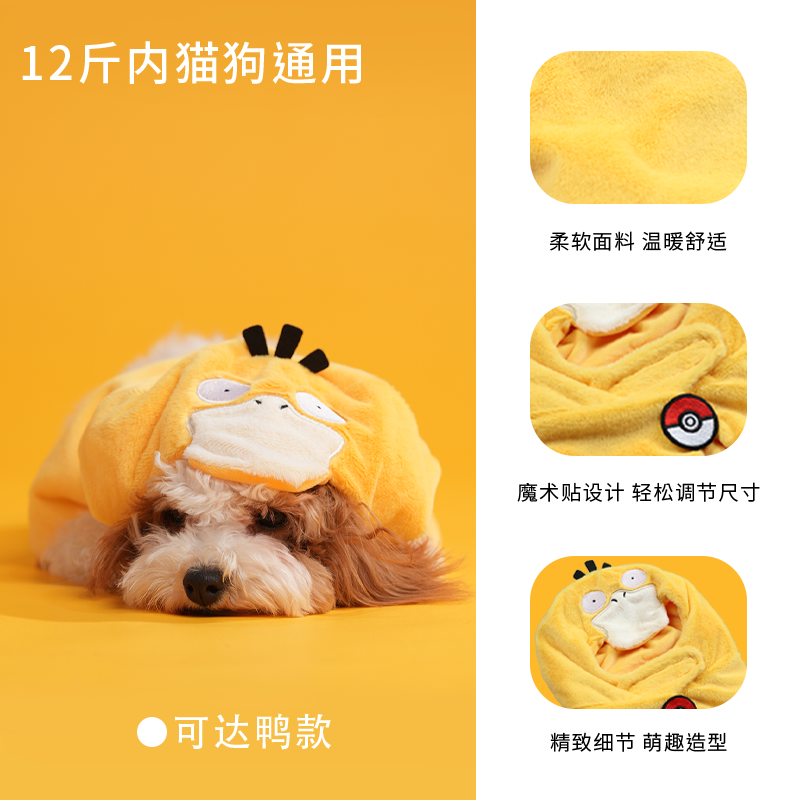 连帽披风-可达鸭款