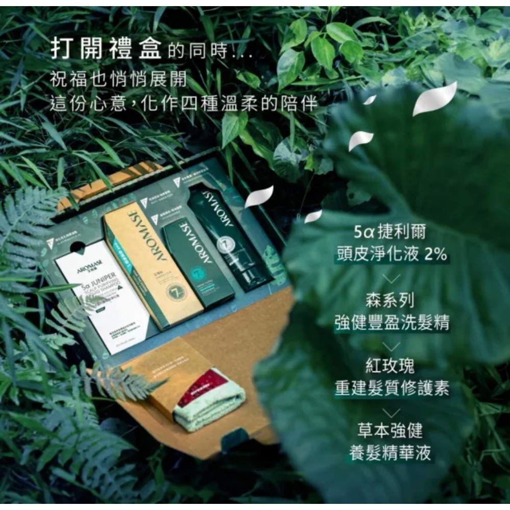 ￼￼Aromase 艾瑪絲 根本療癒自然煥新禮盒(淨化液260mL+洗髮精400mL+養髮液115mL+髮質修護素175-細節圖4