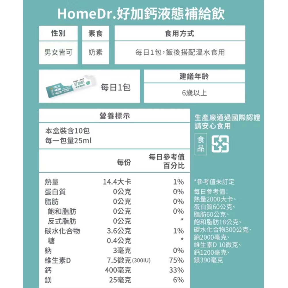 Home Dr. 好加鈣液態補給飲 25ml/包*10包/盒 (液態鈣+鎂+維生素D)-細節圖6