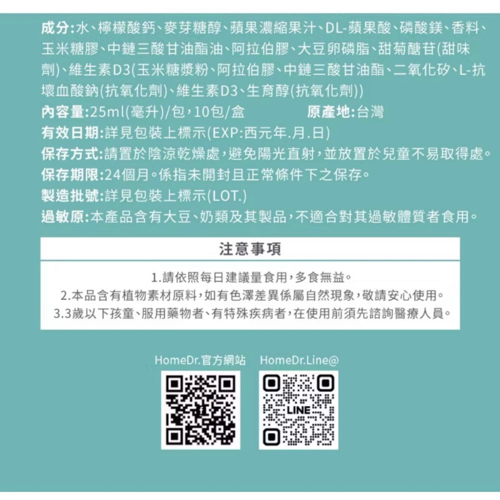 Home Dr. 好加鈣液態補給飲 25ml/包*10包/盒 (液態鈣+鎂+維生素D)-細節圖7