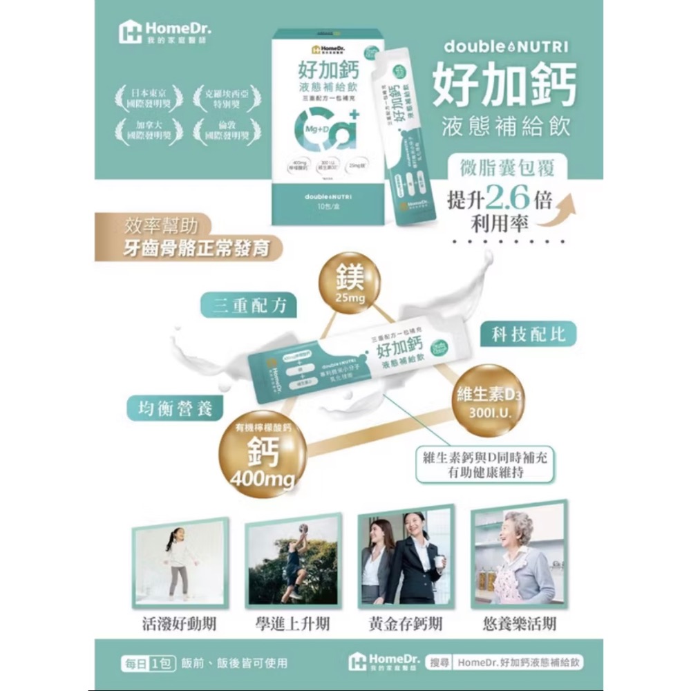 Home Dr. 好加鈣液態補給飲 25ml/包*10包/盒 (液態鈣+鎂+維生素D)-細節圖8
